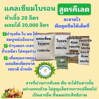 แคลเซียมโบรอน สูตรคีเลต สต็อกน้ำ 20 ลิตร ละลายหมด ไม่ทิ้งตะก…