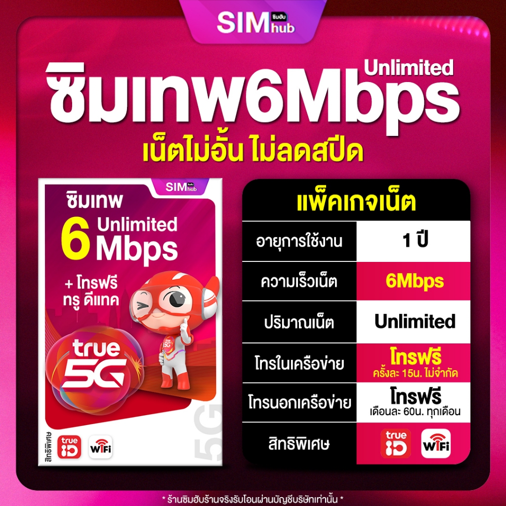 ซิมเทพ 6Mbps​ True ไม่ลดสปีด เล่นเน็ตไม่จำกัด นาน 1ปี ซิมเน็ตรายปี ไม่เสียรายเดือน ส่งฟรี เน็ตไม่อั้