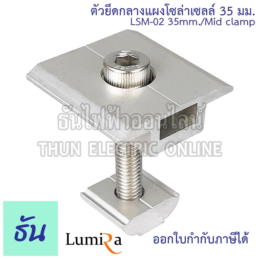 Lumira LSM-02 LSM-13 Solar Mounting Mid Clamp ตัวเลือก 30 mm 35mm ตัวยึดกลางแผงโซล่า อุปกรณ์โซล่าเซลล์ Mounting Midclamp