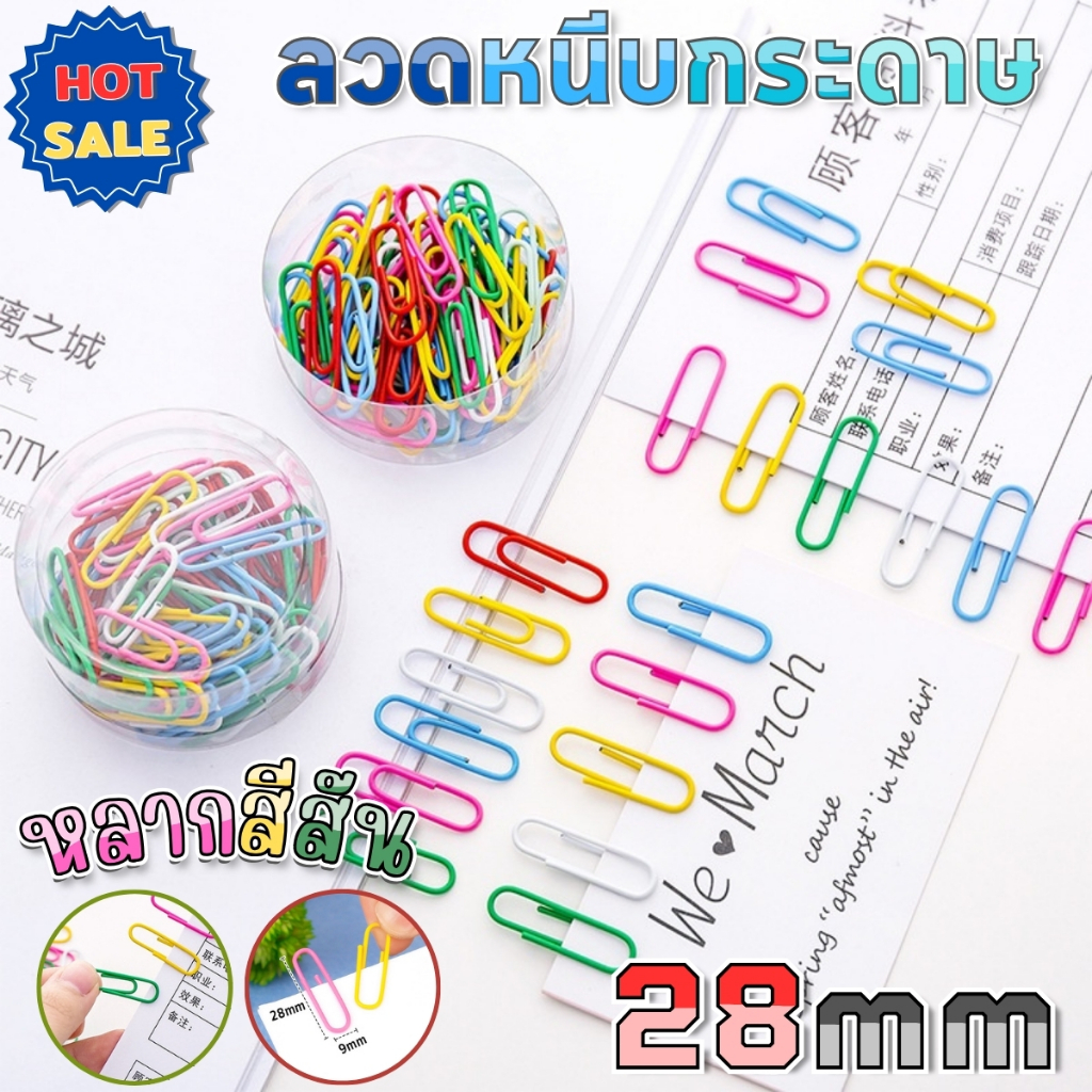 คลิปหนีบกระดาษ ลวดเสียบกระดาษ ขนาด 28mm สุดคุ้ม 245 ชิ้น/กล่อง สีสันสดใส ไม่เป็นสนิม แข็งแรงทนทาน อุปกรณ์สำหนักงาน พร้อม