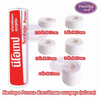 Neotape Porous นีโอเทป ผ้าล็อค เทปล็อค ขนาด 1/2,1,2 นิ้ว x 1…