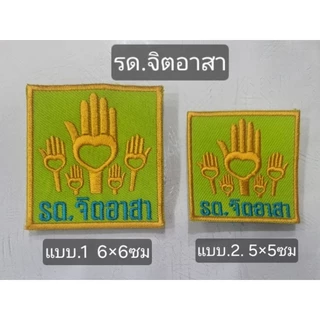 อาร์ม​​รด. ป้ายชื่อ​ ชั้นปี​ ดาษไขว้​ จังหวัด​ รักชาติยิ่งชีพ​ รด.จิตอาสา​ โดดร่ม​ หัวหน้าหมู่​หมวด​กองร้อย