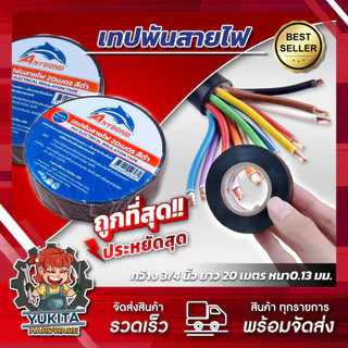 (1ม้วน) เทปพันสายไฟ รุ่นพรีเมี่ยม หน้ากว้าง 10-20 เมตร สีดำ คุ้มค่า ราคาถูก คุณภาพดี
