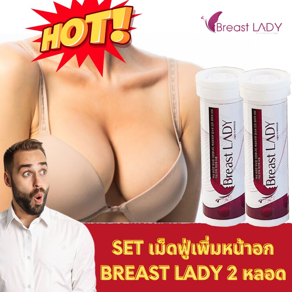 Breast Lady เม็ดฟู่ช่วยในการเพิ่มขนาดรอบหน้าอกสำหรับผู้หญิง