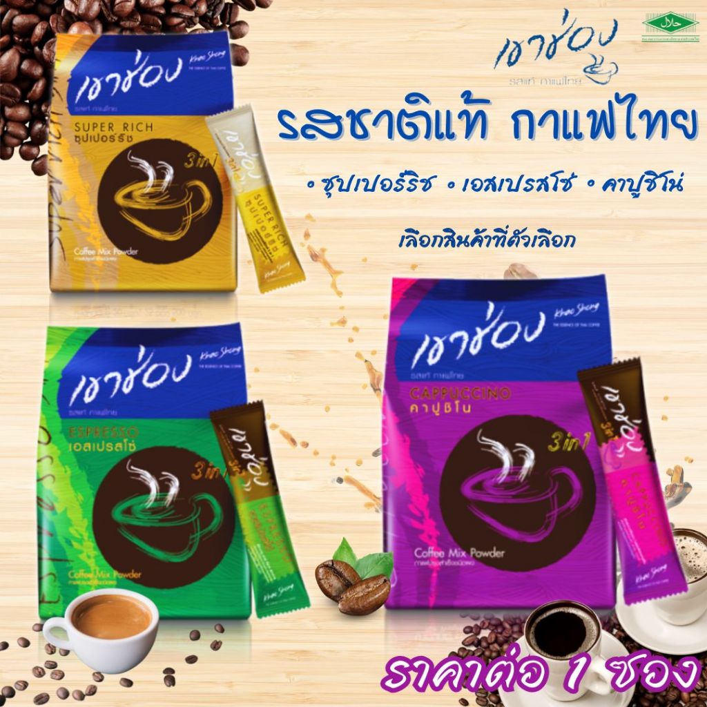กาแฟเขาช่อง 3in1 คอฟฟี่มิกซ์ กาแฟ คาปูชิโน เอสเปรสโซ่ ซุปเปอร์ริช Espresso น้ำตาลน้อย ไขมันต่ำ รสชาติแท้ กาแฟไทย MK