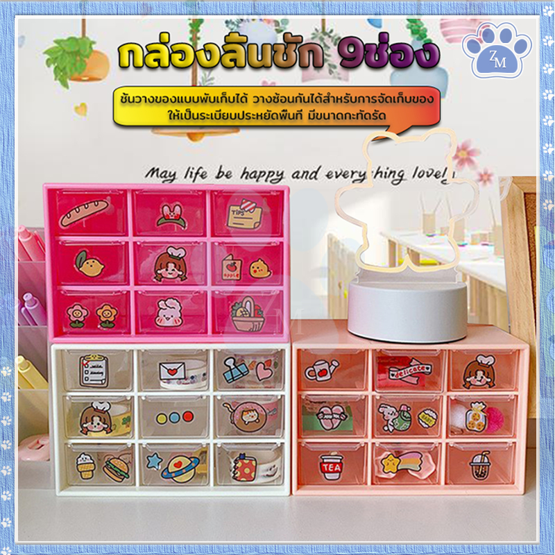 กล่องลิ้นชัก 9ช่อง เก็บอุปกรณ์เครื่องเขียน ชั้นวางของแบบพับเก็บได้ วางซ้อนกันได้สำหรับการจัดเก็บของ ประหยัดพื้นที่