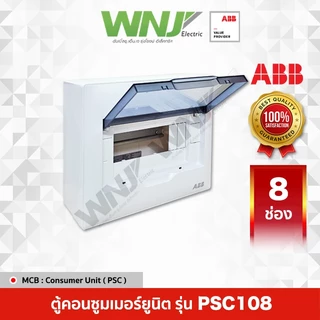 ABB ตู้ Consumer Unit รุ่น PSC108 (8ช่อง)