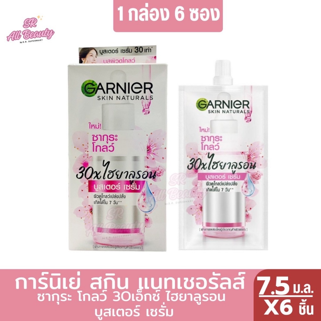 การ์นิเย่ สกิน แนทเชอรัลส์ ซากุระ โกลว์ 30เอ็กซ์ ไฮยาลูรอน บูสเตอร์ เซรั่ม 7.5 ม.ล. (1กล่อง6ซอง)