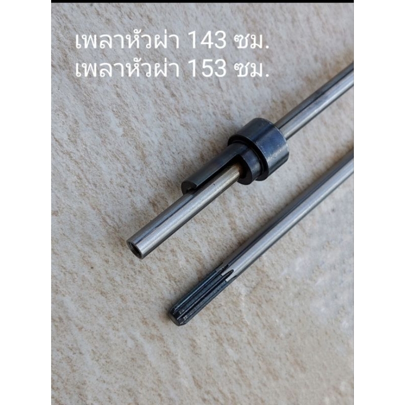 เพลาตัดหญ้า 411U  มีความยาว 143 และ 153