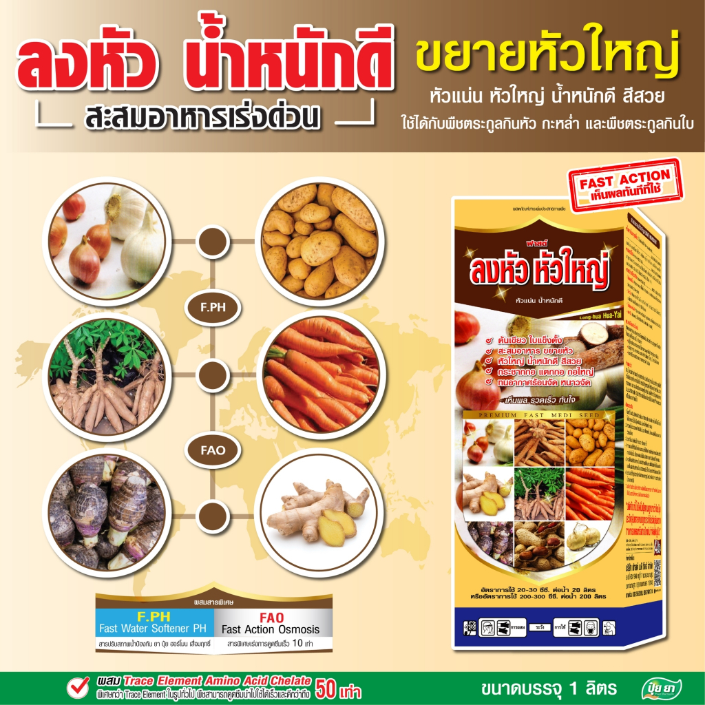 ลงหัว ห่อหัว ระเบิดหัว หัวใหญ่ หัวแน่น น้ำหนักดี เพิ่มเปอร์เซ็นแป้ง ลงหัวมันสำปะหลัง ห่อหัวกะหล่ำ พืชลงหัว ปุ๋ยยา 1 ลิตร