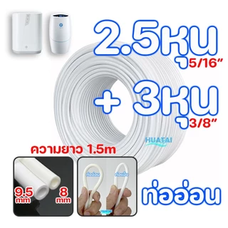 สายน้ำดื่มใช้กับแอมเวย์ความยาว1.5 เมตร ขนาด2.5หุน 3หุน PE 5/16" 3/8" Water pipe tube house apply to amway espring
