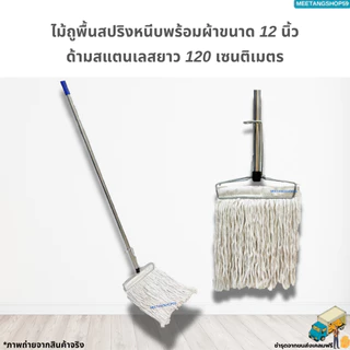 [ด้ามสแตนเลส] ไม้ถูพื้นหัวสปริงหนีบขนาด 12 นิ้ว พร้อมผ้า12นิ้ว (ไม้ม็อบถูพื้น)
