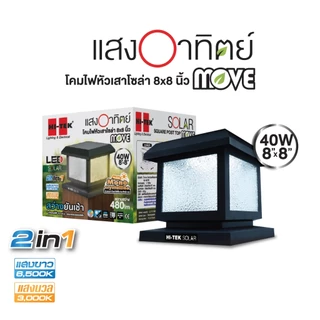 HI-TEK โคมหัวเสาโซล่าทรงสี่เหลี่ยม 8 นิ้ว รุ่น HALO และ รุ่น MOVE