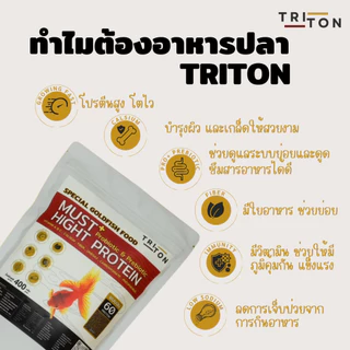 Triton Goldfish Food อาหารปลาทอง ไทรทัน สูตรพิเศษ โปรตีนสูง 60% Triton ขนาด 400g ( เม็ดจม )