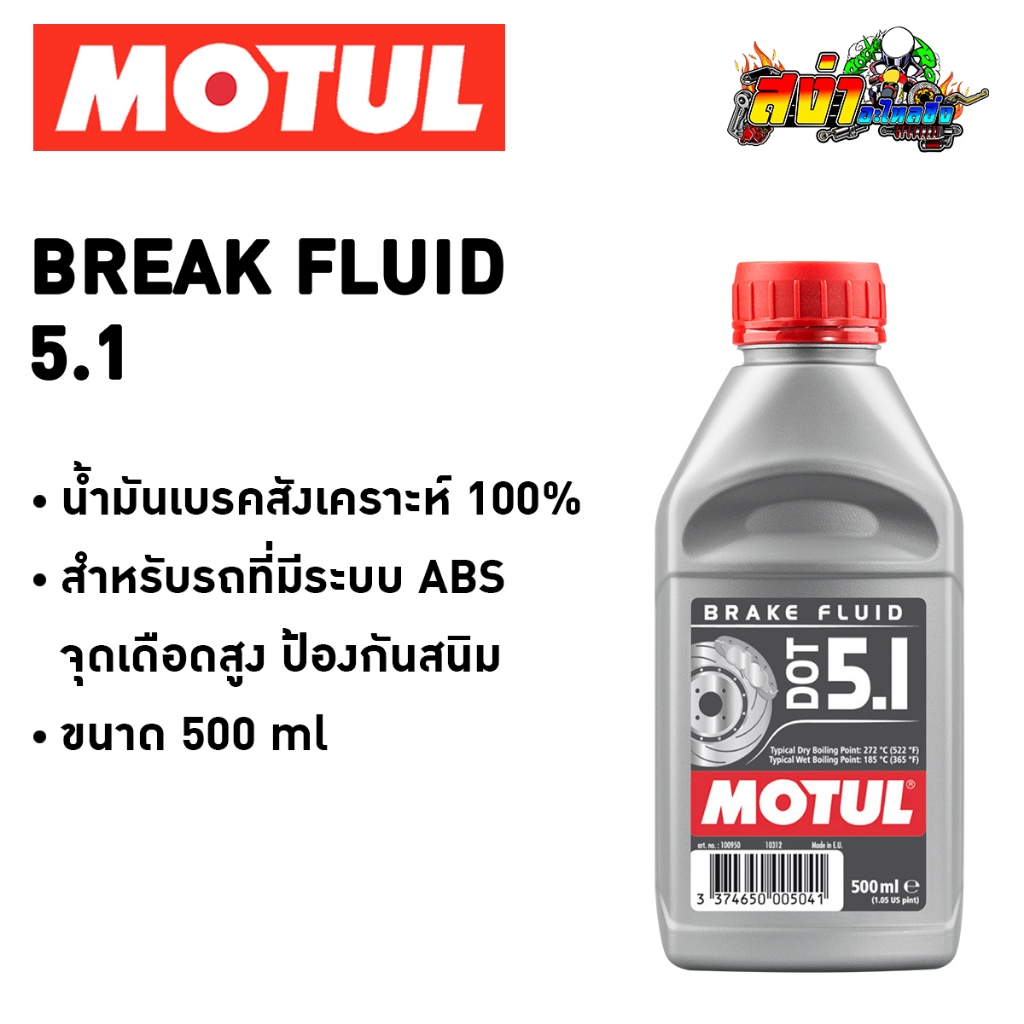 Motul DOT 5.1 โมตุล น้ำมันเบรกสังเคราะห์ 100%