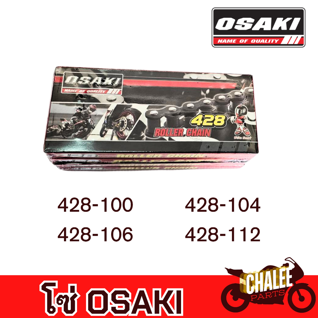OSAKI โซ่คุณภาพดี แข็งแรง ทนทานเบอร์ 428-100/428-104/428-106/428-112