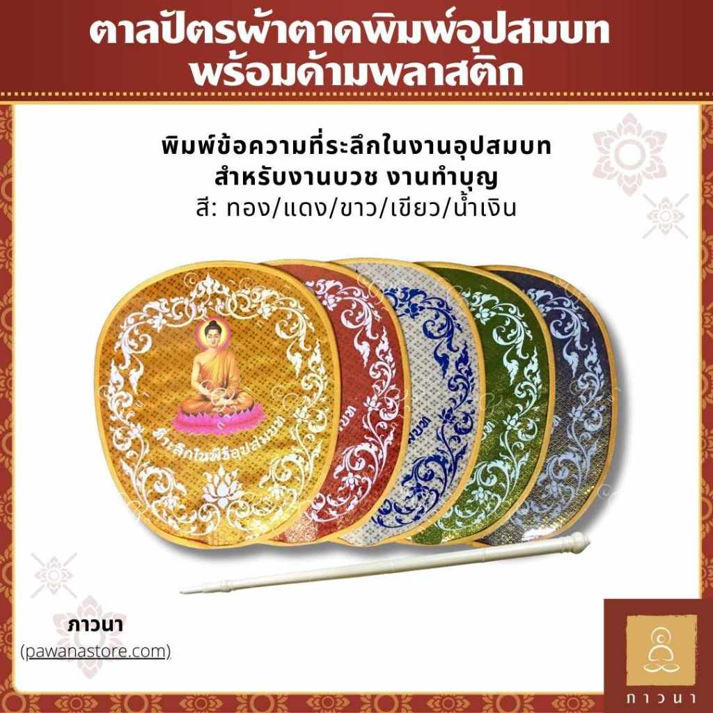 ตาลปัตร ตาลปัตรพระ ตาลปัตรสกรีน ผ้าตาดพิมพ์อุปสมบท ติดรูปพระ พร้อมด้ามพลาสติก สำหรับงานบวช งานทำบุญ