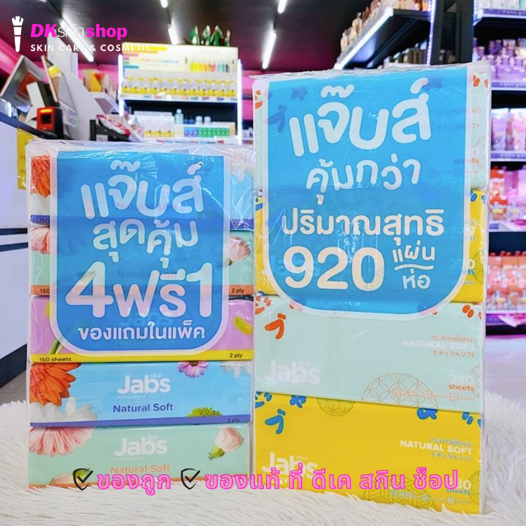 แจ๊บส์ ทิชชู่ กระดาษเช็ดหน้า เนเจอรัลซอฟท์ Natural Soft Facial Tissue (มีให้เลือก 2 ขนาด)