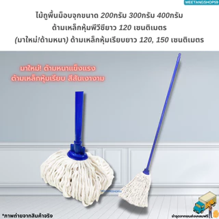 ไม้ถูพื้นม็อบจุกด้ามเหล็กยาว 120ซม.และ150ซม. ตราดาวคู่ มี 3 ขนาด 200กรัม 300กรัม 400กรัม
