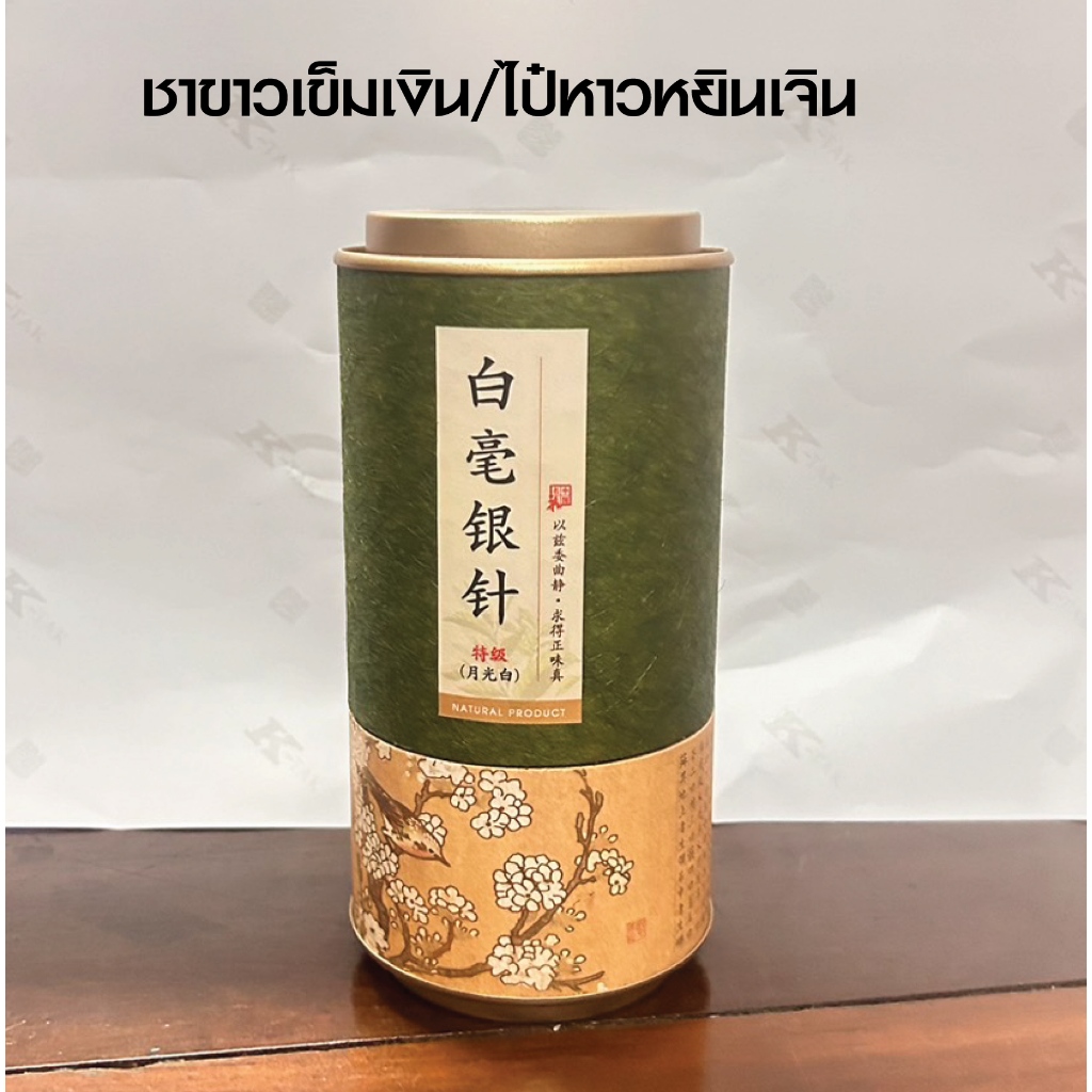 ชาขาวเข็มเงิน(ไป๋หาวหยินเจิน)กลิ่นหอมดอกไม้เป็นเอกลักษณ์