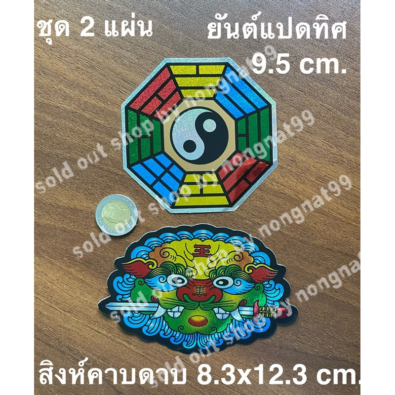 ชุด2 สติ๊กเกอร์ฟอยล์ ยันต์แปดทิศ 9.5cm สิงห์คาบดาบ กันน้ำ สัญลักษณ์ไว้เป็นเครื่องรางขับไล่สิ่งชั่วร้าย ผีวิญญาณ