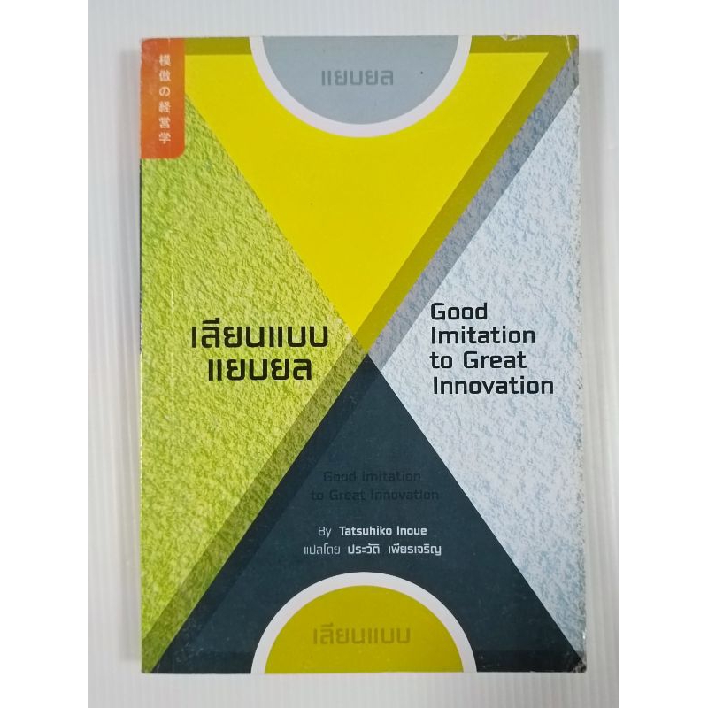 หนังสือ เลียนแบบแบบยล Good Imitation to Great Innovation