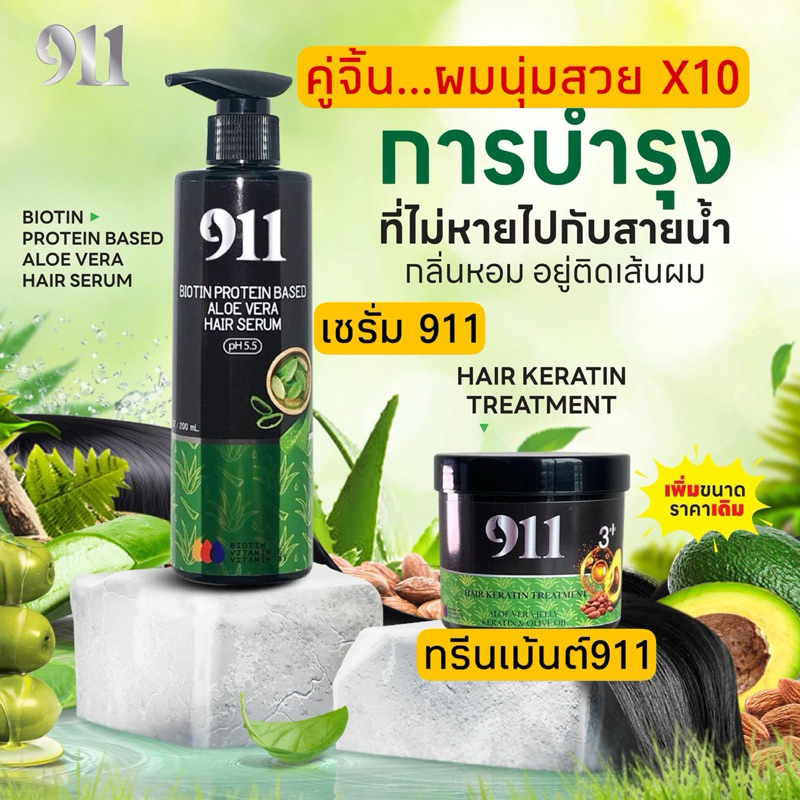 911 เซตคู่จิ้น ผมนุ่มสวย X10 ทรีนเม้นต์911 สูตรเข้มข้น 3+++ สูตรอัฟเกรต คู่เซรั่ม911 รับตรงจากบริษัท