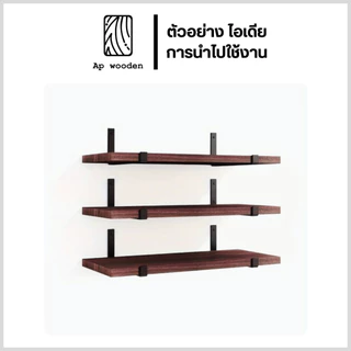 ชั้นวางของ ไม้พารา Shelf wood ไม้จริง AC หนา 20 มม. 15 x 30 - 100 ซม. (FJ) พร้อมทำสีระบบ Oil Ap wooden