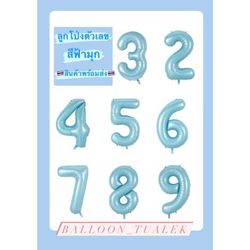 ลูกโป่งตัวเลขสีฟ้า Balloon ตัวเลข ตกแต่งปาร์ตี้วันเกิด สินค้าพร้อมส่ง