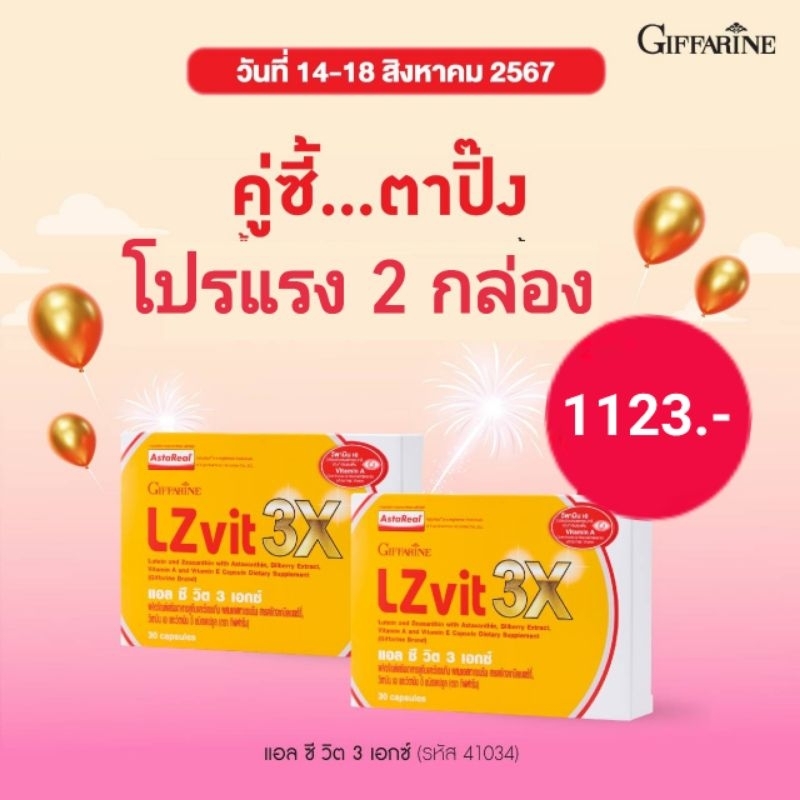 บำรุงสายตา กิฟฟารีน LZvit 3X แอลซีวิต 3 แอ็กซ์ กิฟฟารีน