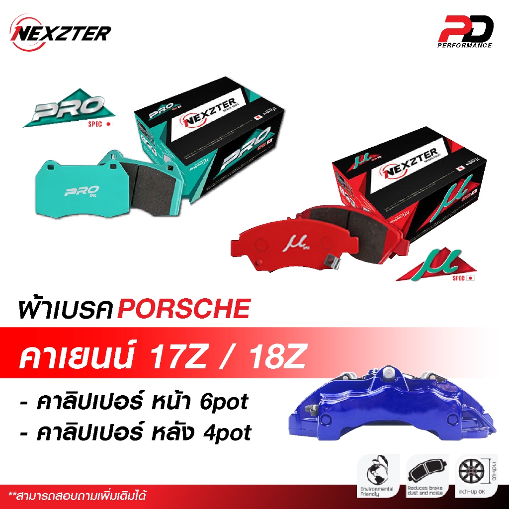 🔥จัดส่งฟรี🔥ผ้าเบรค NEXZTER สำหรับปั้มปอร์เช่ คาเยนน์ 17Z / 18Z