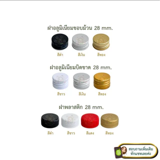 เฉพาะฝา‼️ฝาอลูมิเนียมเกลียว และฝาเหล็กเกลียว SR ✅ (SET 5 ชิ้น)