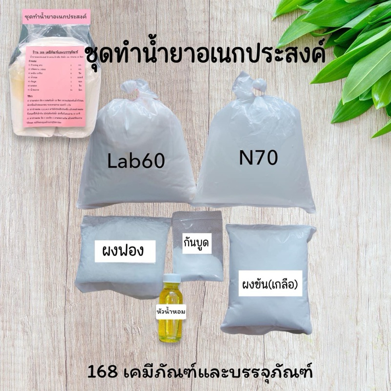 ชุดทำน้ำยาอเนกประสงค์ ทำได้ 15-16 ลิตร