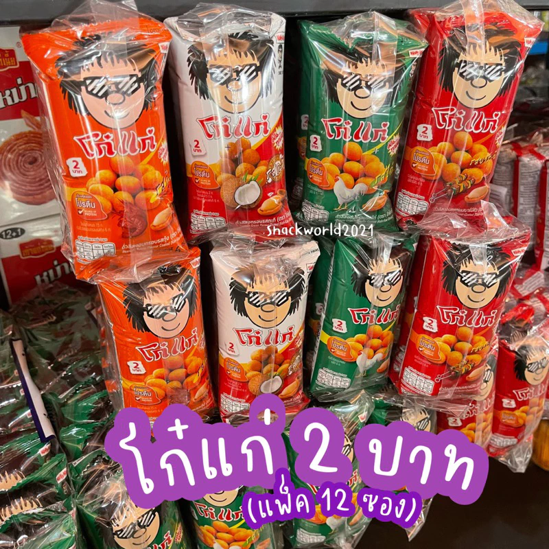 โก๋แก่ Koh kae 2 บาท (12 ซอง) ถั่วลิสงอบกรอบ รสกะทิ/กุ้ง/ไก่/BBQ