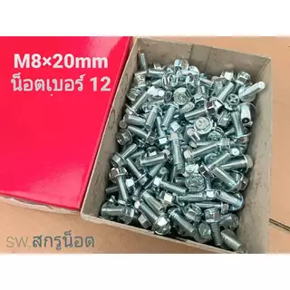 น็อตตัวผู้หัวติดแหวน HW เบอร์ 12 #สีขาว (ราคาต่อแพ็คจำนวน 50 ตัว) ขนาด M8x20mm เกลียว 1.25mm น็อตไทยแข็งแรงได้มาตฐาน