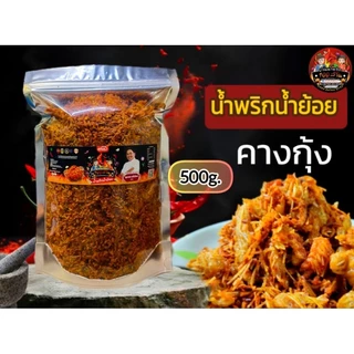 น้ำพริกน้ำย้อยสูตรเข้มข้นขนาด 500กรัม (เลือกสูตรได้)