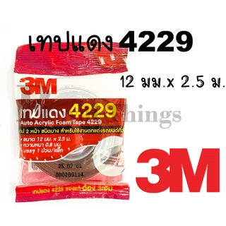 ของแท้ 3M กาว 2 หน้า ( โฟมเทป ) ขนาด 12 mm.x 2.5 m. และ 10 m. หนา 0.8 mm. No. 4229 สำหรับใช้งาน ตกแต่ง รถยนต์