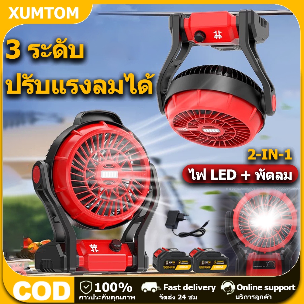 ส่งของจากไทย พัดลมไร้สาย 12นิ้ว 2 ระบบ AC/DC ปรับแรงลมได้ 3800รอบ/นาที พัดลมแบตเตอรี่ มีไฟ LED 2in1 พัดลมแบตเตอรี่ไร้สาย