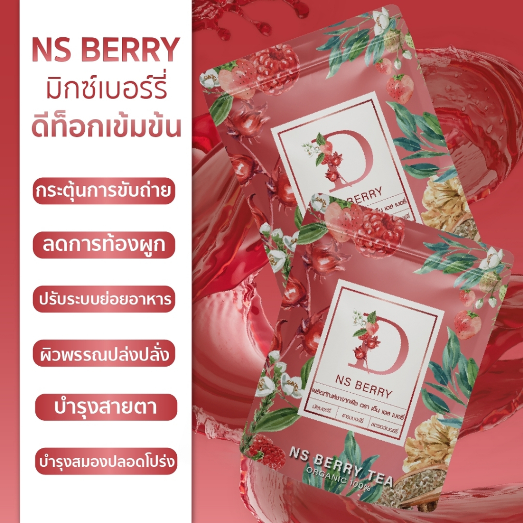 NS Berry ชากระเจี๊ยบผสมใบหม่อน มะตูม ใบเตย ดอกคำฝอย มัลเบอรี แครนเบอรี สตรอเบอรี หญ้าหวาน