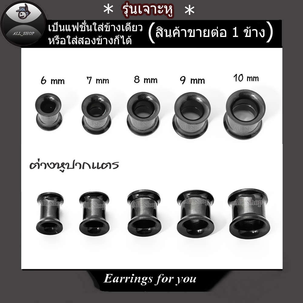 จิวหูปากแตร ต่างหูปากแตรสีดำ 3mm-4mm-5mm 6mm- 7mm ต่างหูเหล็กสีดำ จิวระเบิดหู ต่างหูระเบิดหู ต่างหูแ