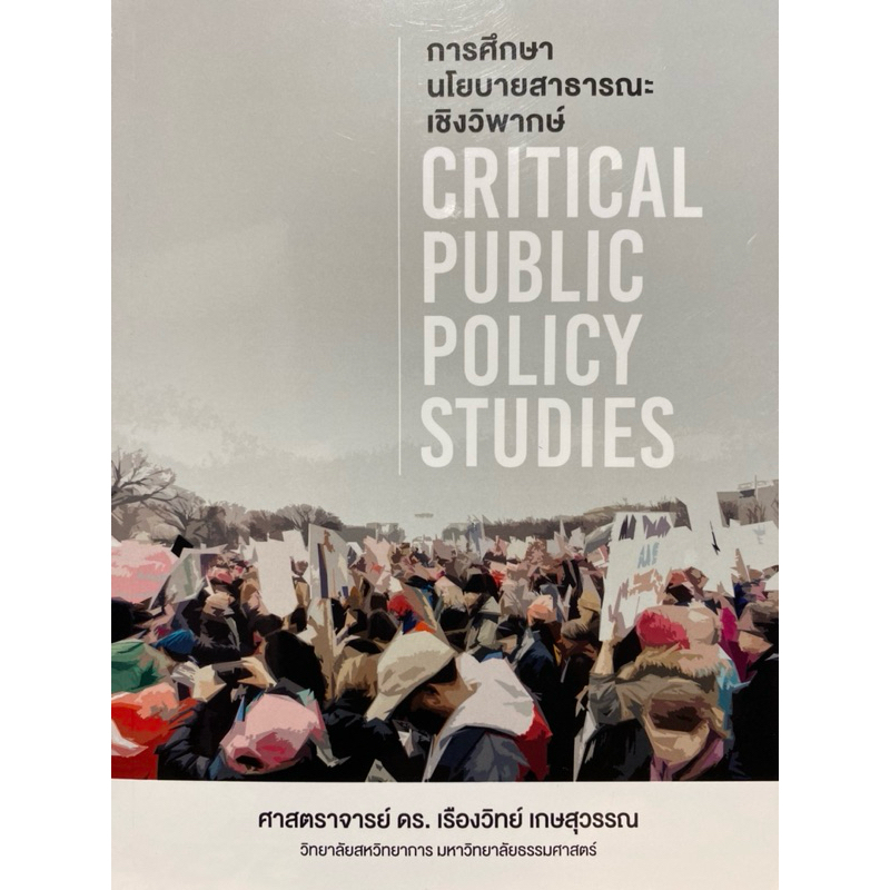 9786166161663 c111 การศึกษานโยบายสาธารณะเชิงวิพากษ์ (CRITICAL PUBLIC POLICY STUDIES)