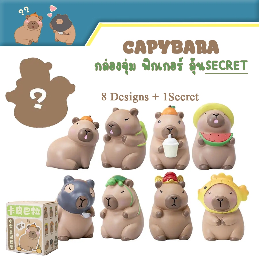 กล่องสุ่ม ฟิกเกอร์ Capybara Mature Blind Box การ์ตูน คาปิบาร่า น่ารัก หมามะพร้าว กะปิปาร้า ไม่เปิดกล่อง