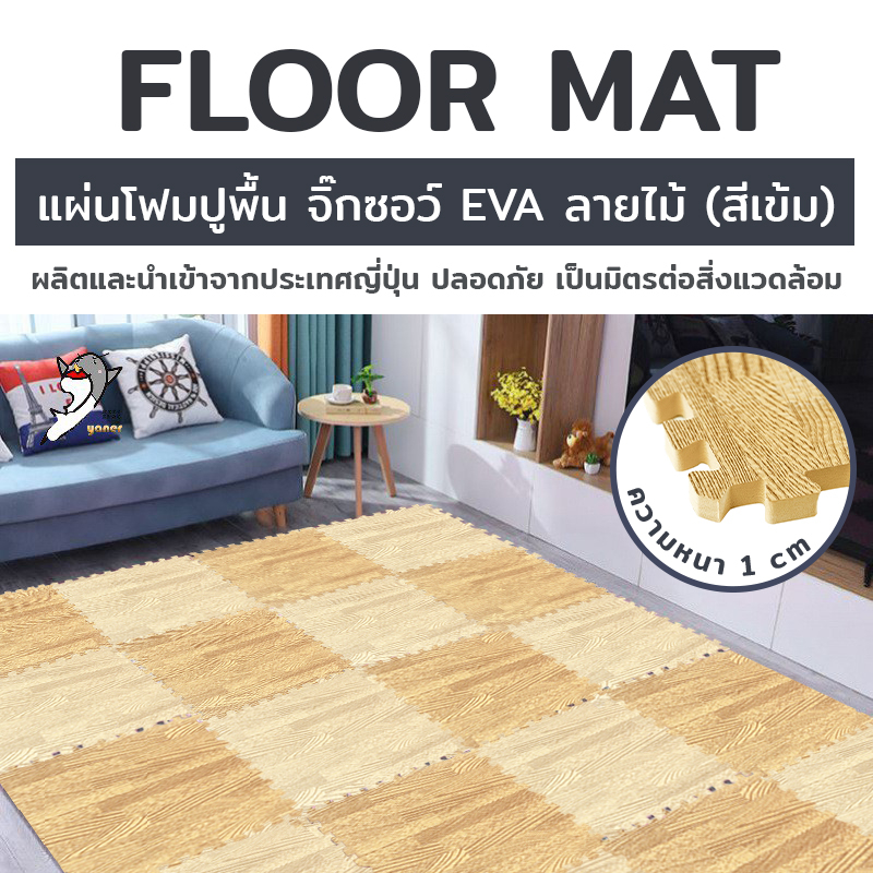 แผ่นโฟมปูพื้น จิ๊กซอว์ EVA ลาย ไม้ 8 ชิ้น/ชุด 47x47x1 ซม. B151-S2