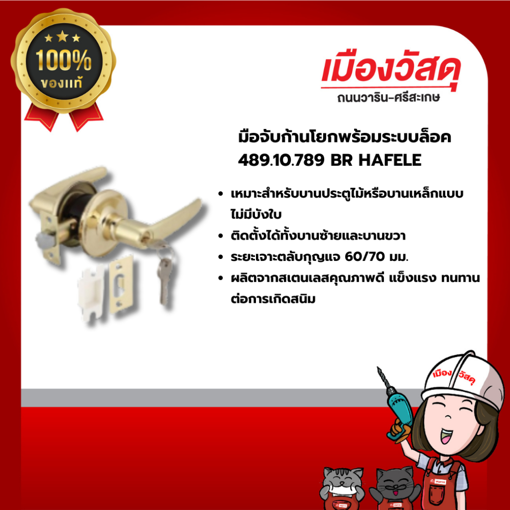 HAFELE  มือจับก้านโยกพร้อมระบบล็อค 489.10.789 BR ของแท้ By Scg warin เมืองวัสดุ