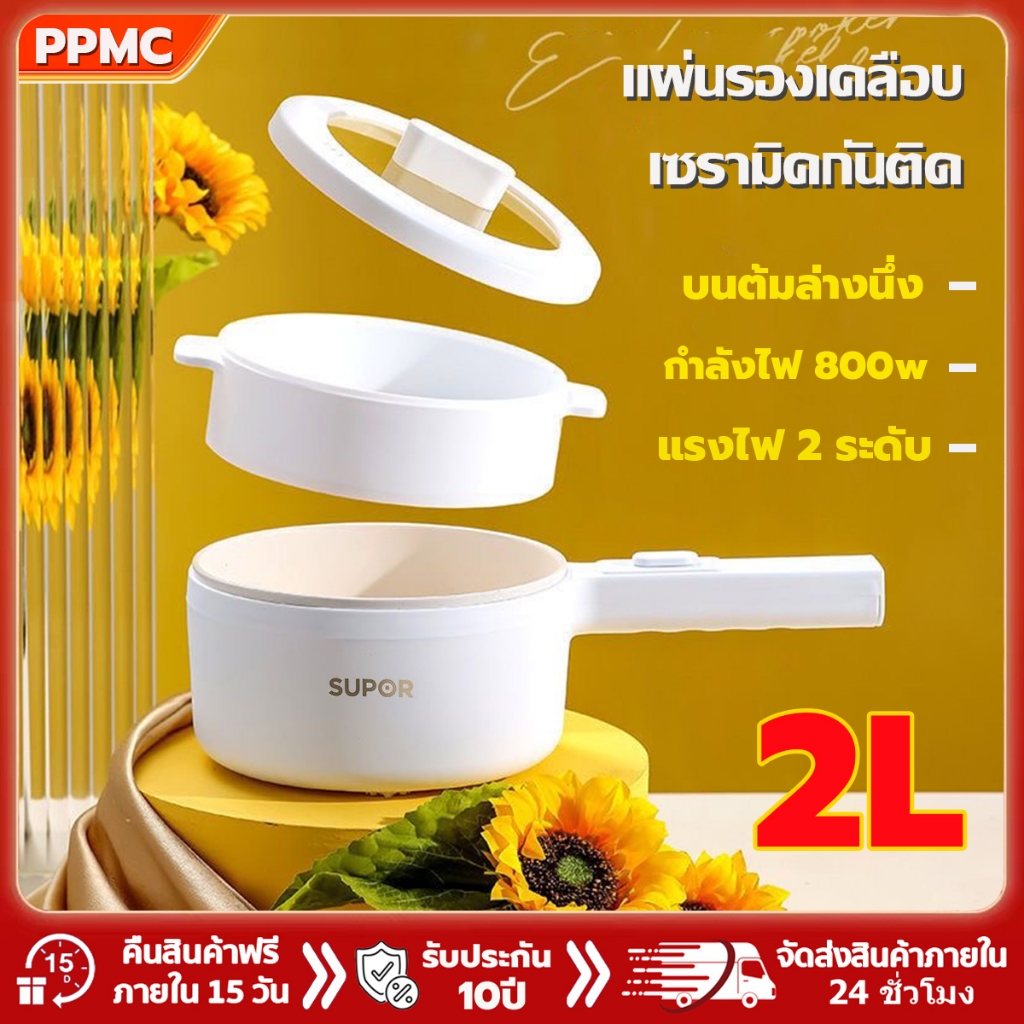 ppmc หม้อไฟฟ้า อเนกประสงค์ แบบไม่ติด 800W 2 ลิตร กระทะไฟฟ้า หม้อต้มมาม่า ด้วยเรือกลไฟ รับประกัน 10ปี