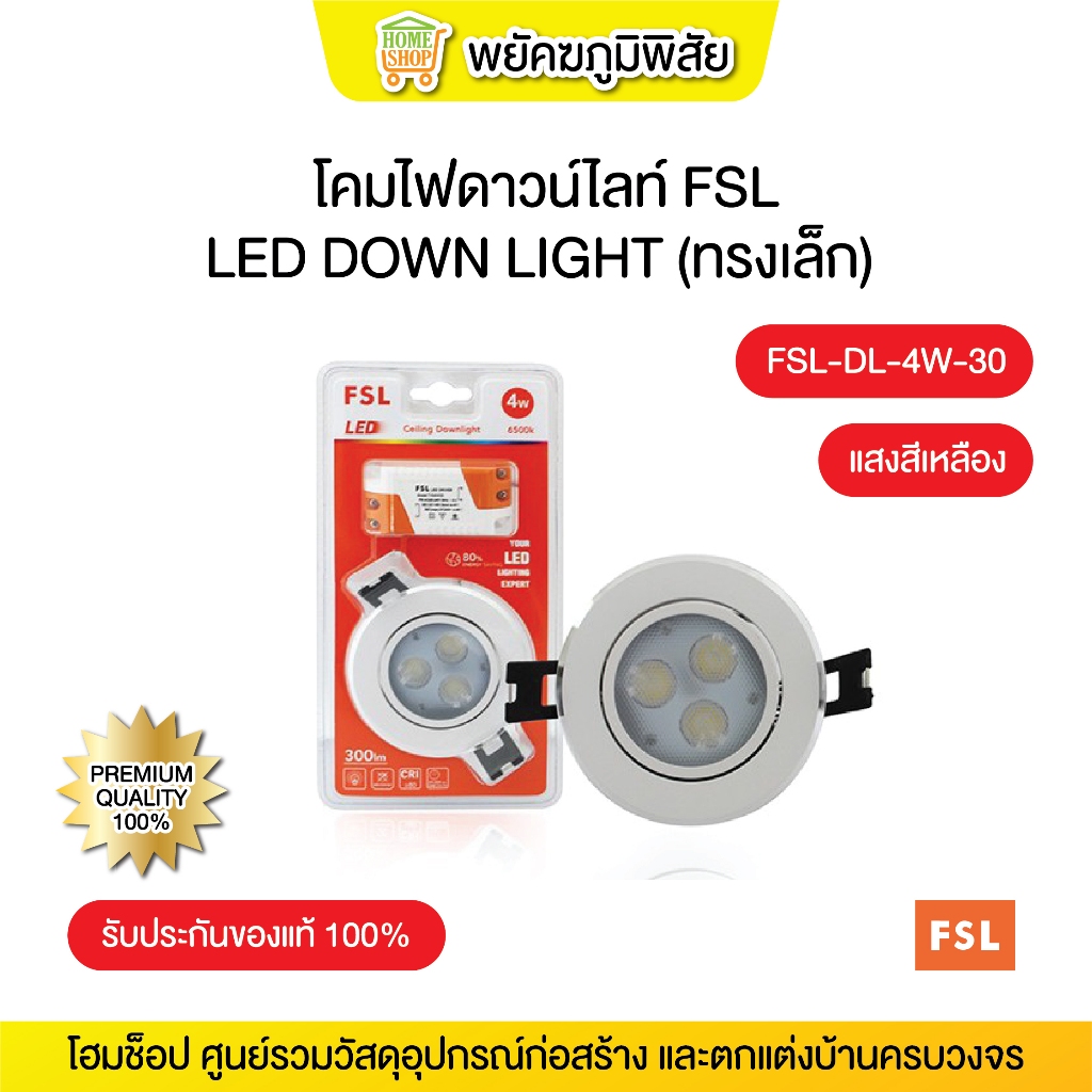 โคมไฟดาวน์ไลท์ LED DOWN LIGHT (ทรงเล็ก)  4W FSL-DL-4W-30 แสงสีเหลือง