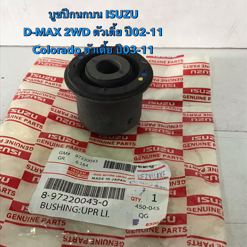 บูชปีกนกบน ISZUZ D-MAX 2WD ตัวเตี้ย ปี02-11,COlORADO,ตัวเตี้ย ปี03-11 (8-97220043-0)
