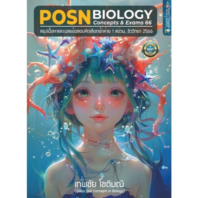 Chulabook|c112|หนังสือ|POSN BIOLOGY CONCEPTS & EXAMS 66:สรุปเนื้อหาและเฉลยข้อสอบคัดเลือก 9786166160529
