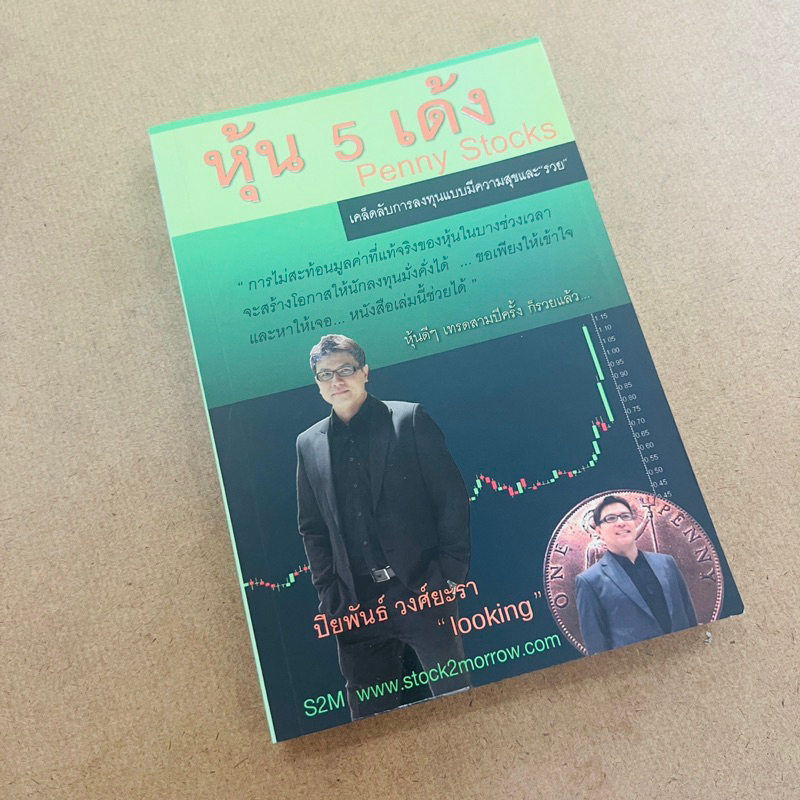 หุ้น 5 เด้ง Penny Stocks