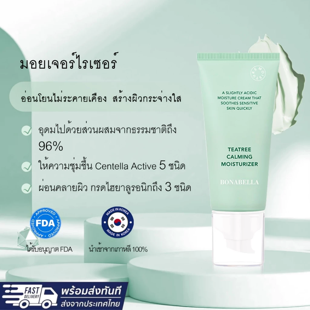 มอยเจอร์ไรเซอร์ BONABELLA TEATREE CALMING MOISTURIZER ครีมบำรุงผิวหน้า